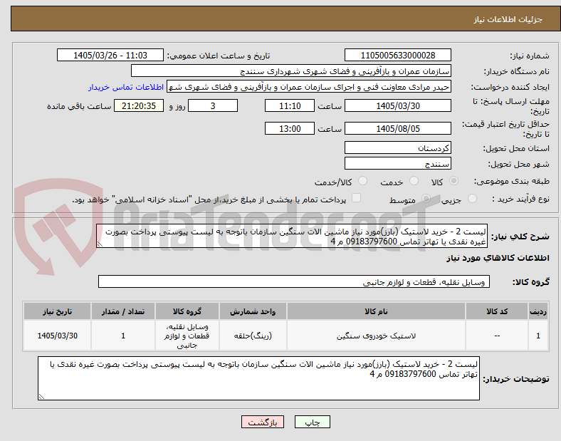 تصویر کوچک آگهی لیست 2 - خرید لاستیک (بارز)مورد نیاز ماشین الات سنگین سازمان باتوجه به لیست پیوستی پرداخت بصورت غیره نقدی یا تهاتر تماس 09183797600 م 4