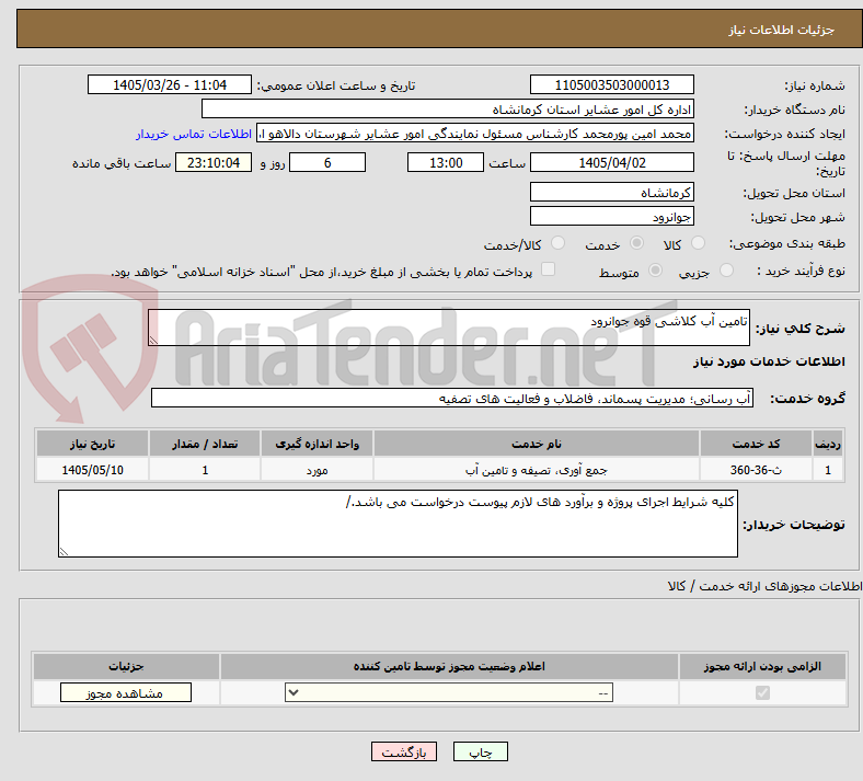 تصویر کوچک آگهی تامین آب کلاشی قوه جوانرود