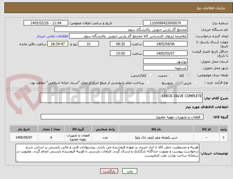 تصویر کوچک آگهی CHECK VALVE COMPLETE
