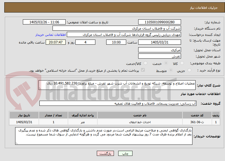 تصویر کوچک آگهی عملیات اصلاح و توسعه شبکه توزیع و انشعابات آب شرب شهر تفرش - مبلغ براورد: 10.491.582.230 ریال