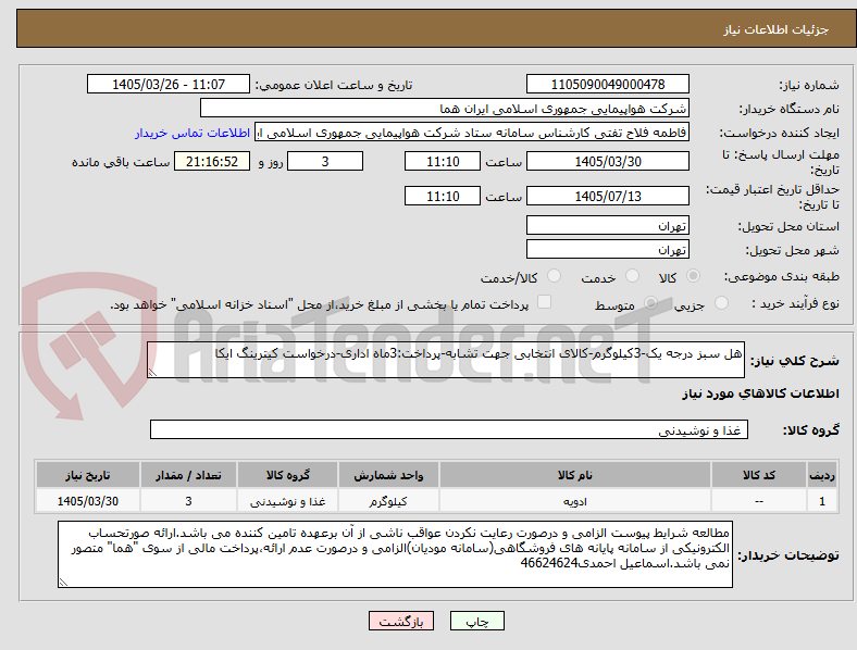 تصویر کوچک آگهی هل سبز درجه یک-3کیلوگرم-کالای انتخابی جهت تشابه-پرداخت:3ماه اداری-درخواست کیترینگ ایکا  