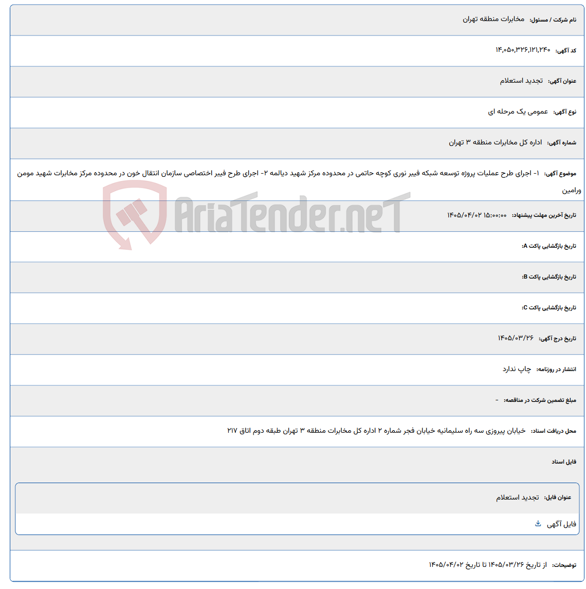 تصویر کوچک آگهی 1- اجرای طرح عملیات پروژه توسعه شبکه فیبر نوری کوچه حاتمی در محدوده مرکز شهید دیالمه 2- اجرای طرح فیبر اختصاصی سازمان انتقال خون در محدوده مرکز مخابرات شهید مومن ورامین