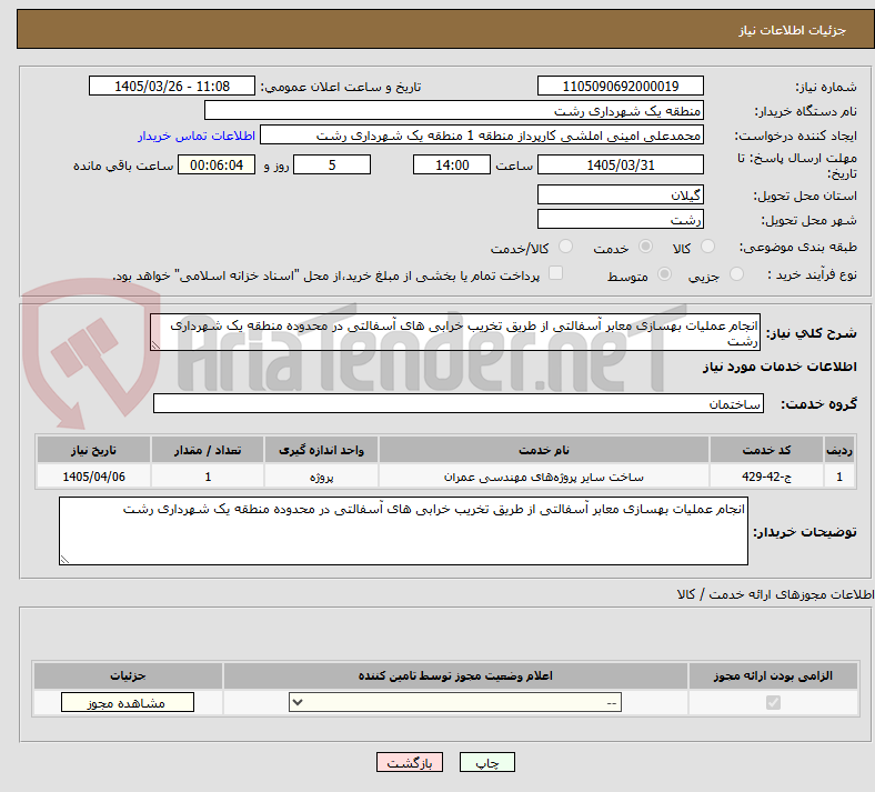 تصویر کوچک آگهی انجام عملیات بهسازی معابر آسفالتی از طریق تخریب خرابی های آسفالتی در محدوده منطقه یک شهرداری رشت