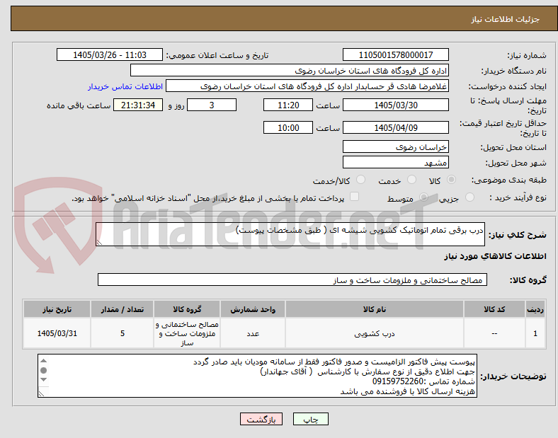 تصویر کوچک آگهی درب برقی تمام اتوماتیک کشویی شیشه ای ( طبق مشخصات پیوست)