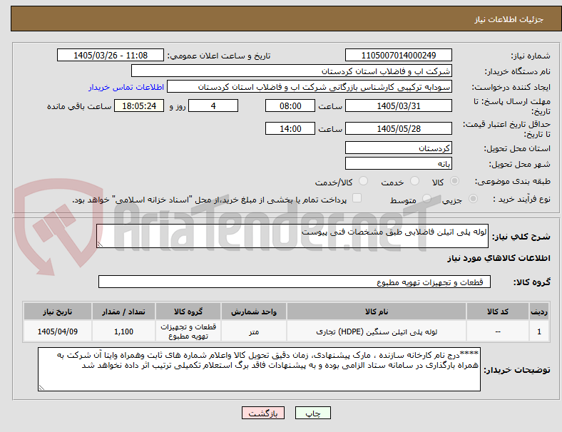تصویر کوچک آگهی لوله پلی اتیلن فاضلابی طبق مشخصات فنی پیوست