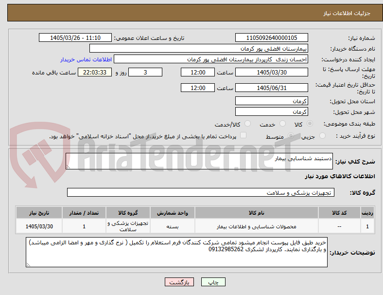 تصویر کوچک آگهی دستبند شناسایی بیمار