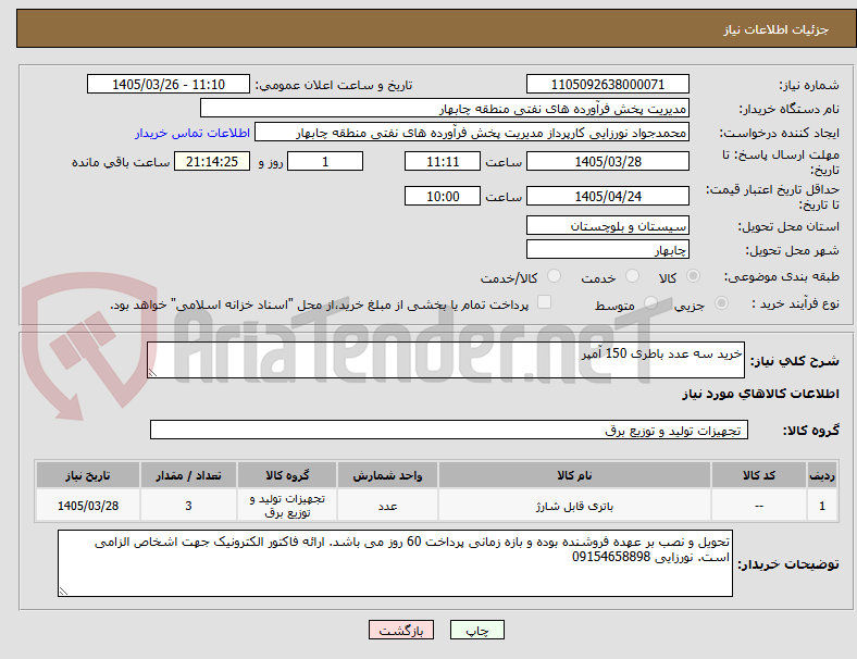 تصویر کوچک آگهی خرید سه عدد باطری 150 آمپر 