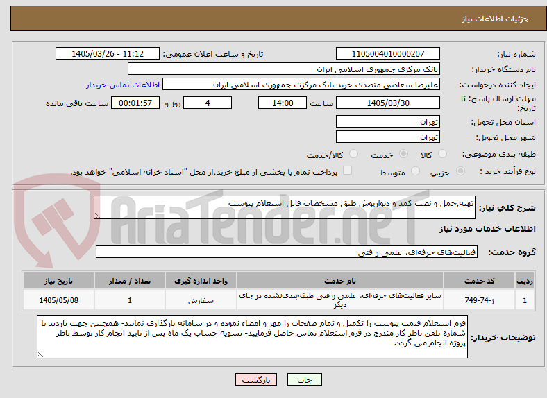 تصویر کوچک آگهی تهیه,حمل و نصب کمد و دیوارپوش طبق مشخصات فایل استعلام پیوست