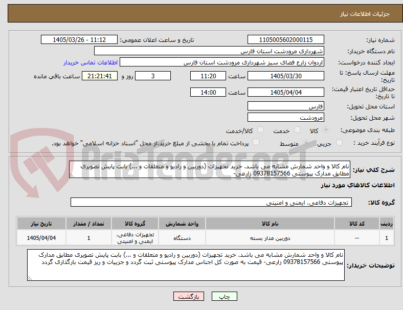 تصویر کوچک آگهی نام کالا و واحد شمارش مشابه می باشد. خرید تجهیزات (دوربین و رادیو و متعلقات و ...) بابت پایش تصویری مطابق مدارک پیوستی 09378157566 زارعی- 