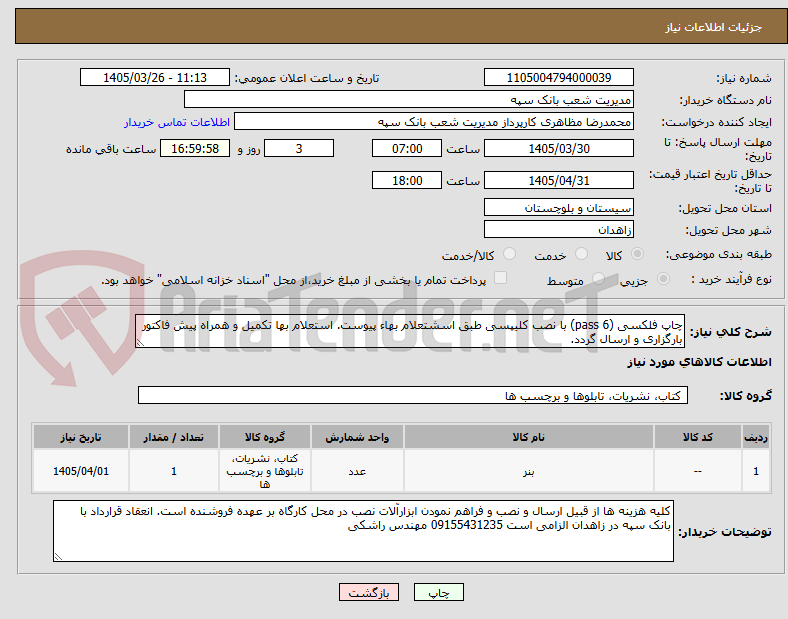 چاپ فلکسی (6 pass) با نصب کلیپسی طبق اسشتعلام بهاء پیوست. استعلام بها تکمیل و همراه پیش فاکتور بارگزاری و ارسال گردد.