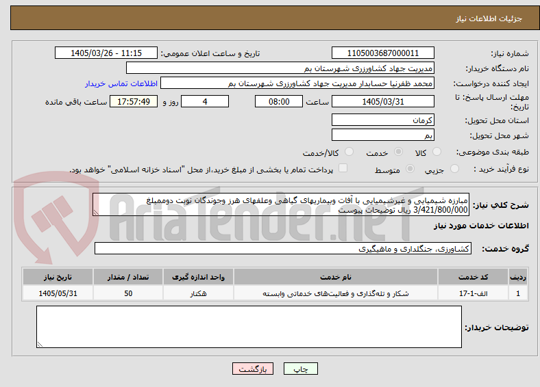 تصویر کوچک آگهی مبارزه شیمیایی و غیرشیمیایی با آفات وبیماریهای گیاهی وعلفهای هرز وجوندگان نوبت دوممبلغ 3/421/800/000 ریال توضیحات پیوست
