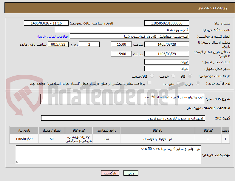 تصویر کوچک آگهی توپ واترپلو سایز 4 برند تیبا تعداد 50 عدد