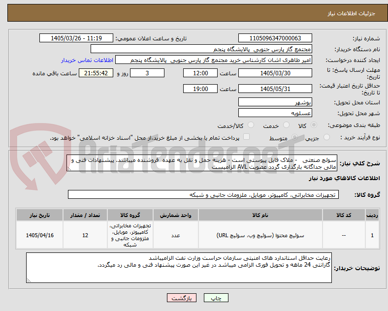 تصویر کوچک آگهی سوئچ صنعتی - ملاک فایل پیوستی است - هزینه حمل و نقل به عهده فروشنده میباشد. پیشنهادات فنی و مالی جداگانه بارگذاری گردد عضویت AVL الزامیست