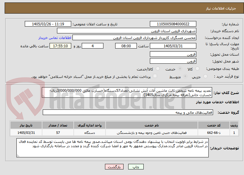 تصویر کوچک آگهی تمدید بیمه نامه شخص ثالث ماشین آلات آتش نشانی-تعداد57دستگاه(خسارت مالی 3/000/000/000ریال-خسارت جانی(تعرفه بیمه مرکزی سال1405)