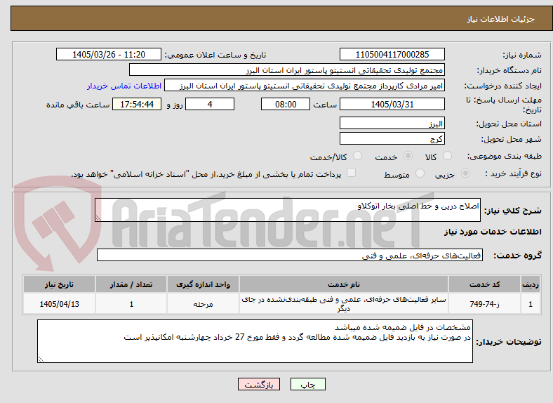 تصویر کوچک آگهی اصلاح درین و خط اصلی بخار اتوکلاو