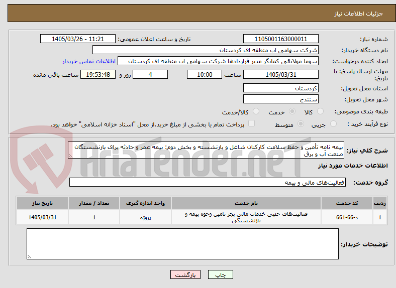 تصویر کوچک آگهی بیمه نامه تأمین و حفظ سلامت کارکنان شاغل و بازنشسته و بخش دوم: بیمه عمر و حادثه برای بازنشستگان صنعت آب و برق
