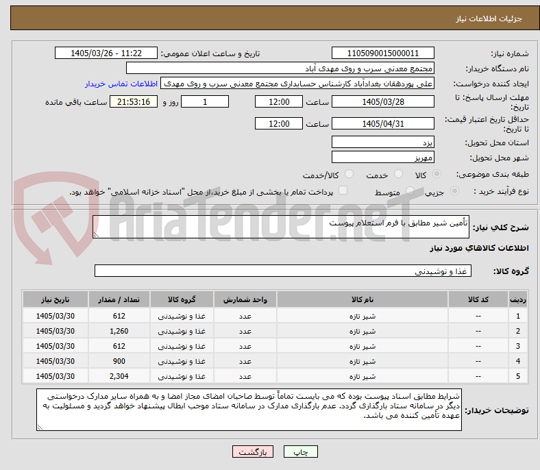 تصویر کوچک آگهی تأمین شیر مطابق با فرم استعلام پیوست 
