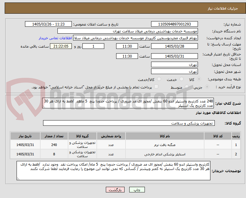 تصویر کوچک آگهی 248 عدد کارتریج واستپلر اندو 60 بنفش /مجوز ای مد ضروری / پرداخت حدودا پنج  5 ماهد  /فقط به ازای هر 30 عدد کارتریج یک استپلر 