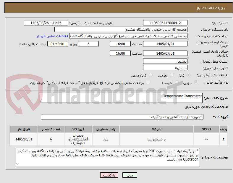 تصویر کوچک آگهی Temperature Transmitter
