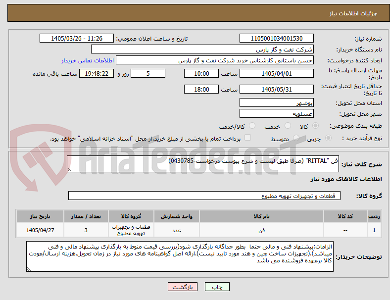 تصویر کوچک آگهی فن "RITTAL" (صرفا طبق لیست و شرح پیوست درخواست-0430785)