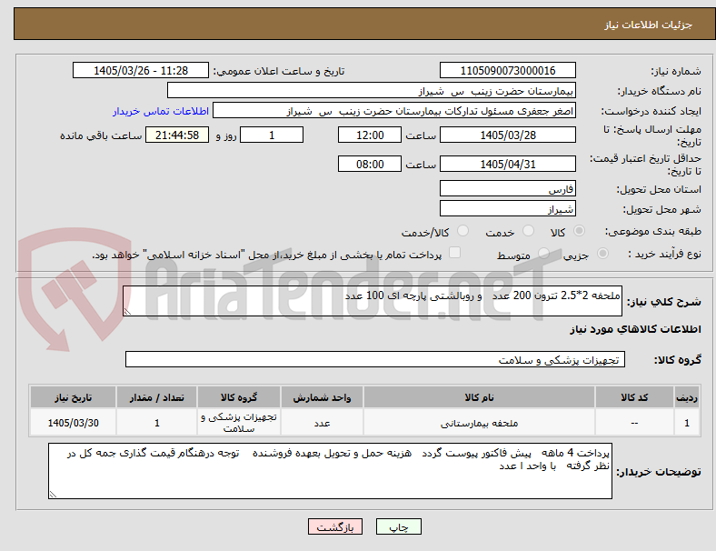 تصویر کوچک آگهی ملحفه 2*2.5 تترون 200 عدد   و روبالشتی پارچه ای 100 عدد 