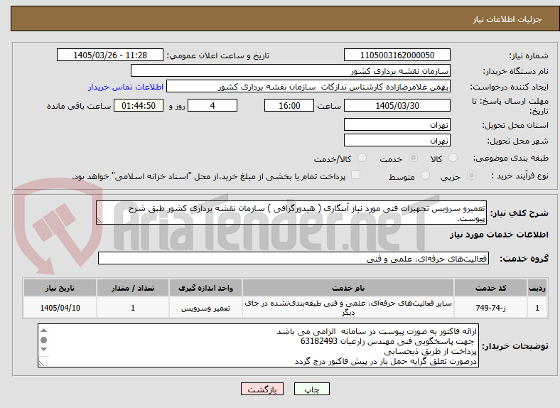 تصویر کوچک آگهی تعمیرو سرویس تجهیزات فنی مورد نیاز آبنگاری ( هیدورگرافی ) سازمان نقشه برداری کشور طبق شرح پیوست.