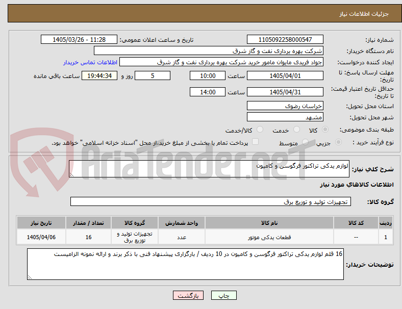 تصویر کوچک آگهی لوازم یدکی تراکتور فرگوسن و کامیون