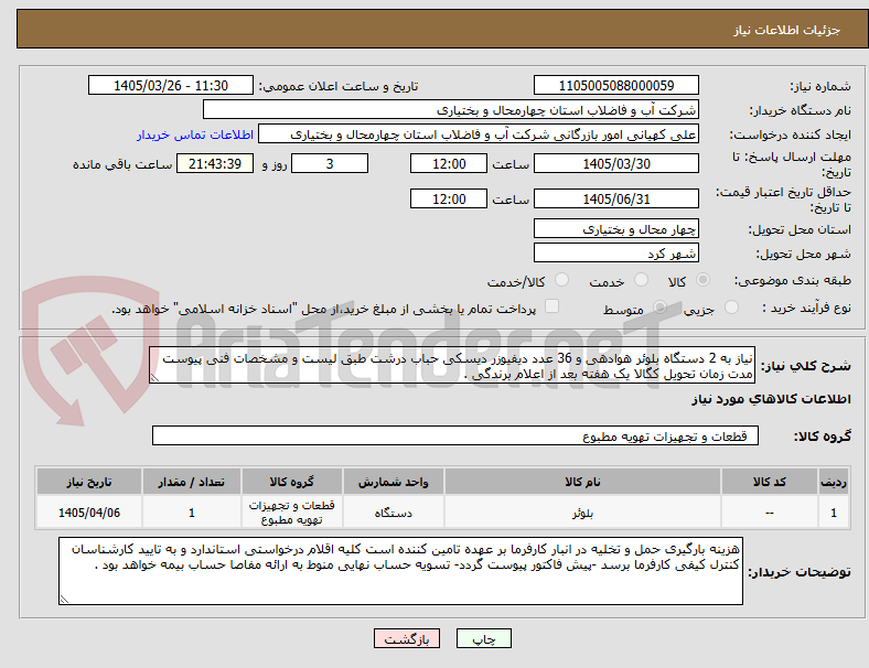 تصویر کوچک آگهی نیاز به 2 دستگاه بلوئر هوادهی و 36 عدد دیفیوزر دیسکی حباب درشت طبق لیست و مشخصات فنی پیوست مدت زمان تحویل کگالا یک هفته بعد از اعلام برندگی .