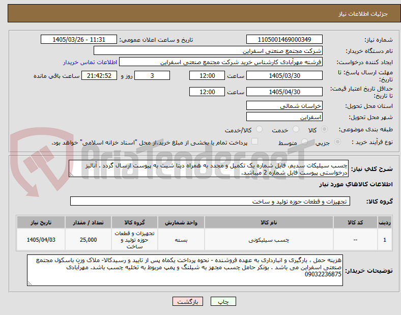 تصویر کوچک آگهی چسب سیلیکات سدیم، فایل شماره یک تکمیل و مجدد به همراه دیتا شیت به پیوست ارسال گردد . آنالیز درخواستی پیوست فایل شماره 2 میباشد.