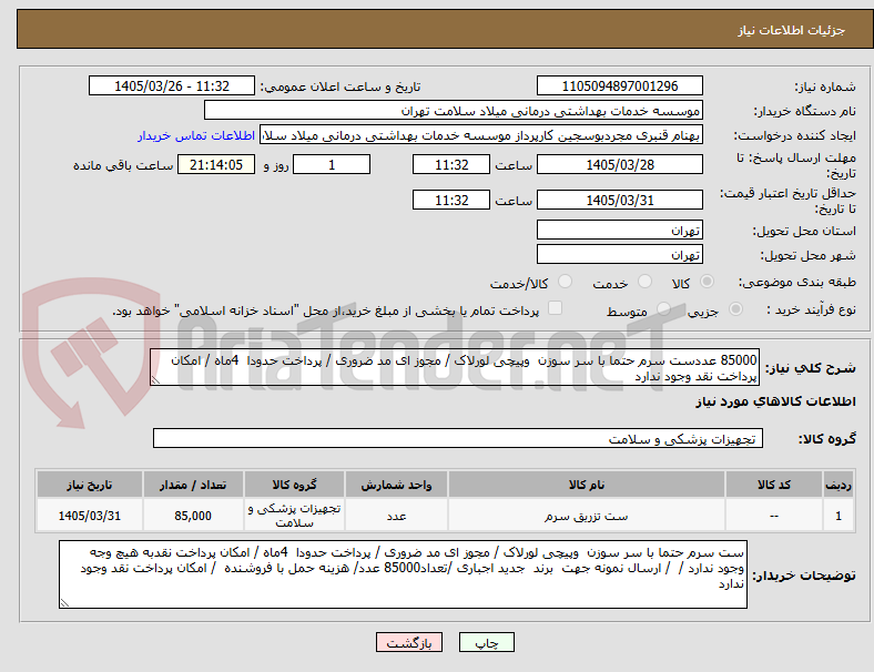 تصویر کوچک آگهی 85000 عددست سرم حتما با سر سوزن  وپیچی لورلاک / مجوز ای مد ضروری / پرداخت حدودا  4ماه / امکان پرداخت نقد وجود ندارد 