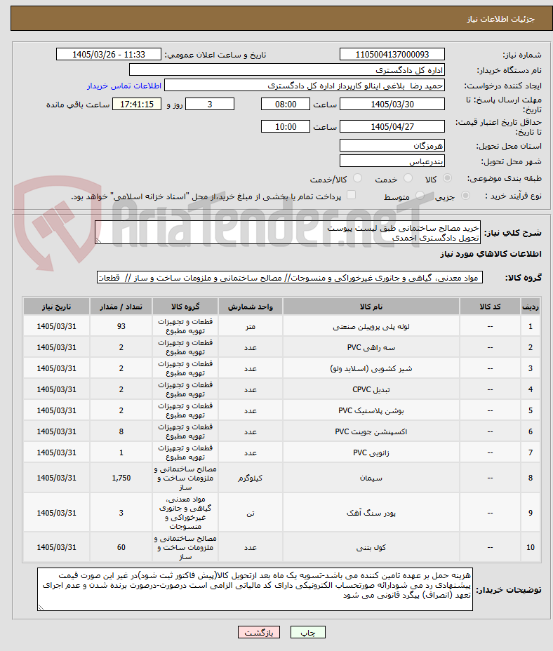 تصویر کوچک آگهی خرید مصالح ساختمانی طبق لیست پیوست
تحویل دادگستری احمدی 