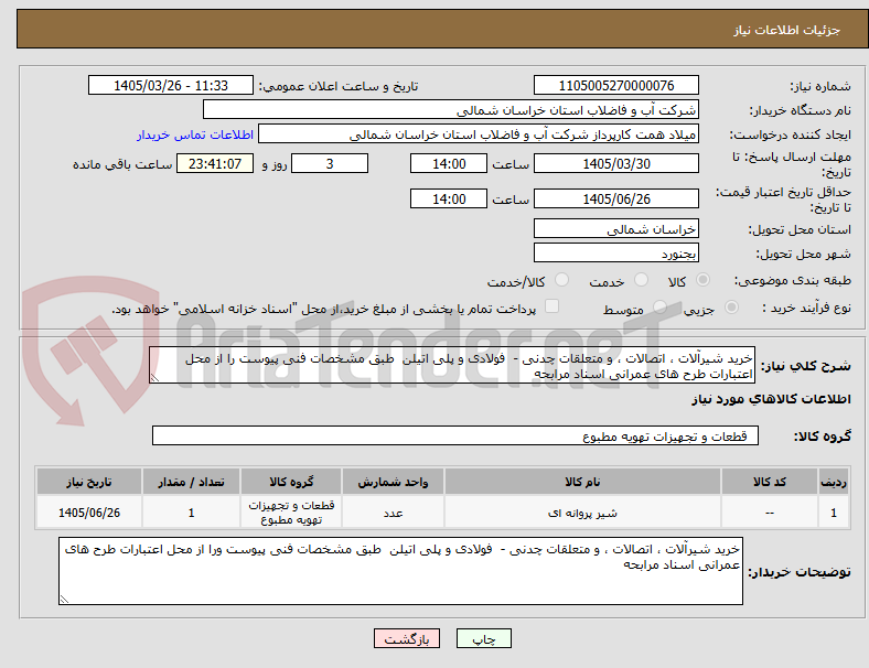 تصویر کوچک آگهی خرید شیرآلات ، اتصالات ، و متعلقات چدنی -  فولادی و پلی اتیلن  طبق مشخصات فنی پیوست را از محل اعتبارات طرح های عمرانی اسناد مرابحه 