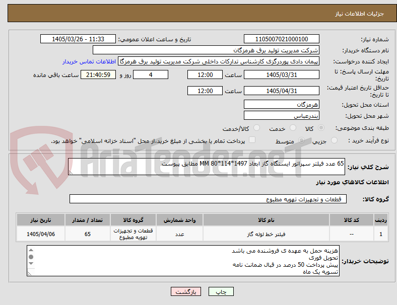 تصویر کوچک آگهی 65 عدد فیلتر سپراتور ایستگاه گاز ابعاد 1497*114*80 MM مطابق پیوست