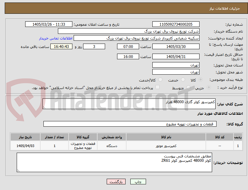 تصویر کوچک آگهی کمپرسور کولر گازی 48000 هزار