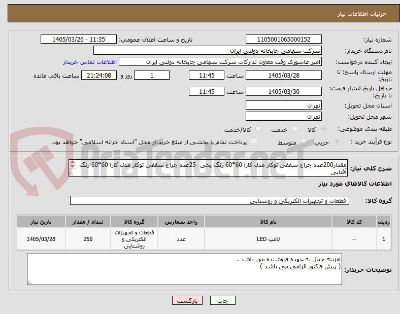تصویر کوچک آگهی مقدار200عدد چراغ سقفی توکار مدل کارا 60*60 رنگ یخی -25عدد چراغ سقفی توکار مدل کارا 60*60 رنگ آفتابی
25عدد چراغ سقفی توکار مدل کارا 60*60 رنگ مهتابی