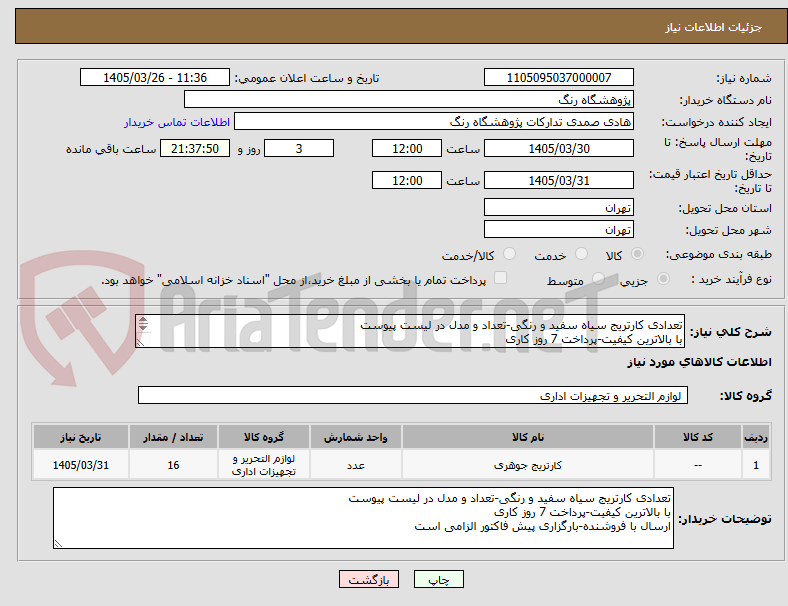 تصویر کوچک آگهی تعدادی کارتریج سیاه سفید و رنگی-تعداد و مدل در لیست پیوست
با بالاترین کیفیت-پرداخت 7 روز کاری
ارسال با فروشنده-بارگزاری پیش فاکتور الزامی است