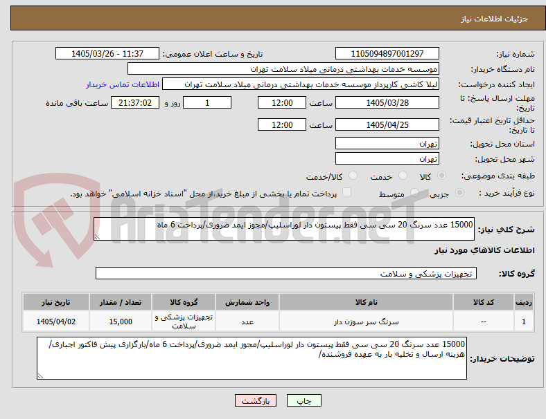 تصویر کوچک آگهی 15000 عدد سرنگ 20 سی سی فقط پیستون دار لوراسلیپ/مجوز ایمد ضروری/پرداخت 6 ماه
