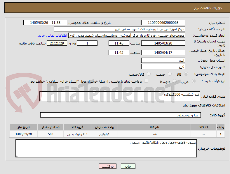 تصویر کوچک آگهی قند شکسته 500کیلوگرم