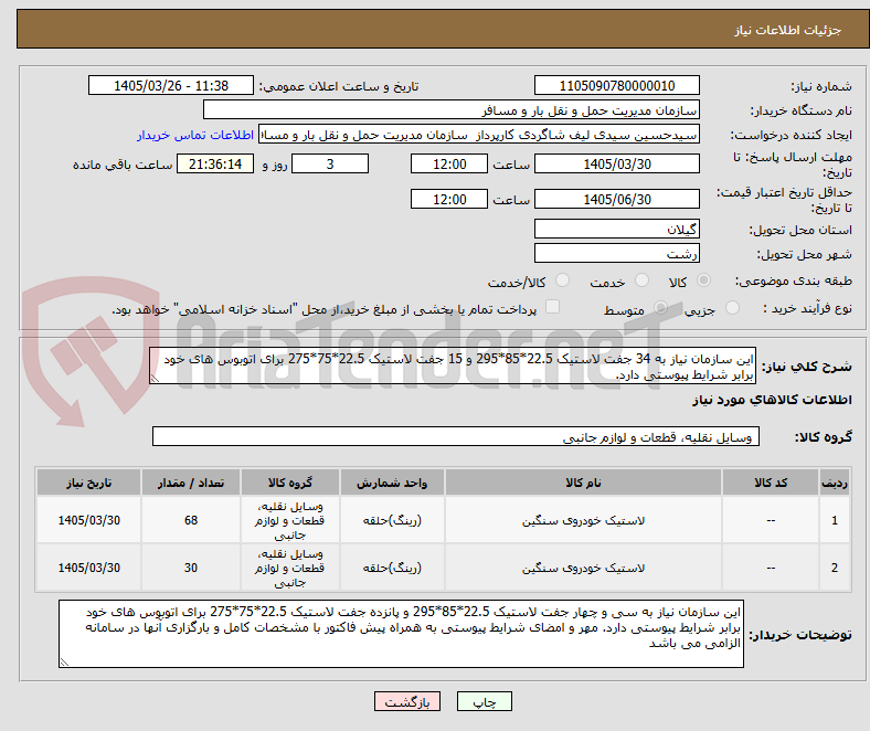 تصویر کوچک آگهی این سازمان نیاز به 34 جفت لاستیک 22.5*85*295 و 15 جفت لاستیک 22.5*75*275 برای اتوبوس های خود برابر شرایط پیوستی دارد.