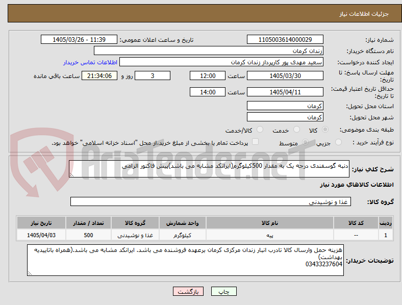 تصویر کوچک آگهی دنبه گوسفندی درجه یک به مقدار 500کیلوگرم(ایرانکد مشابه می باشد)پیش فاکتور الزامی