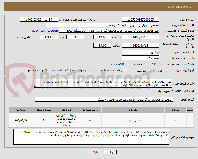 تصویر کوچک آگهی آنتن- ملاک فایل پیوستی است - هزینه حمل و نقل به عهده فروشنده میباشد. پیشنهادات فنی و مالی جداگانه بارگذاری گردد عضویت AVL الزامیست