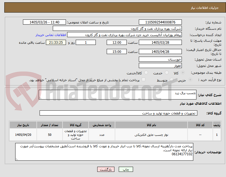 تصویر کوچک آگهی چسب برق زرد