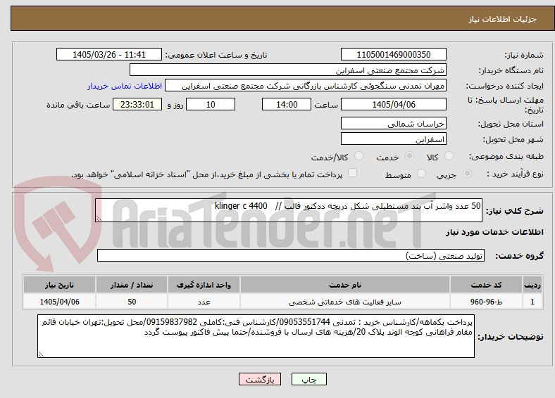 تصویر کوچک آگهی 50 عدد واشر آب بند مستطیلی شکل دریچه ددکتور قالب // klinger c 4400
