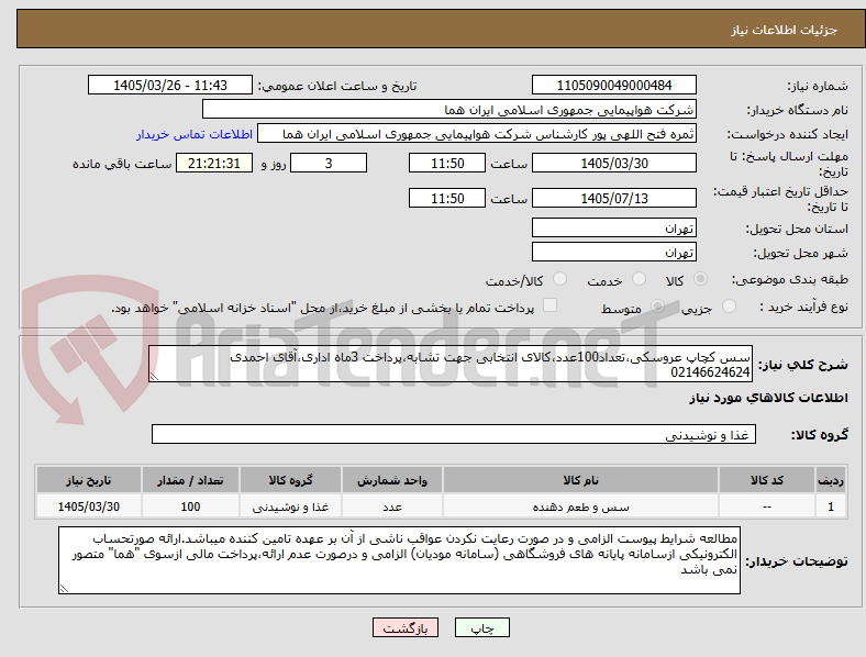تصویر کوچک آگهی سس کچاپ عروسکی،تعداد100عدد،کالای انتخابی جهت تشابه،پرداخت 3ماه اداری،آقای احمدی 02146624624