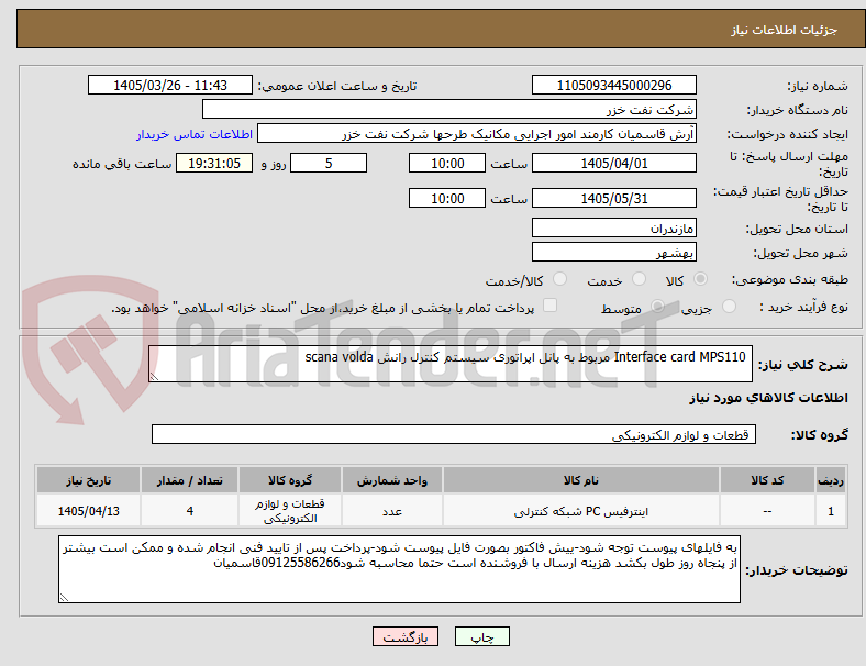 تصویر کوچک آگهی  Interface card MPS110 مربوط به پانل اپراتوری سیستم کنترل رانش scana volda 