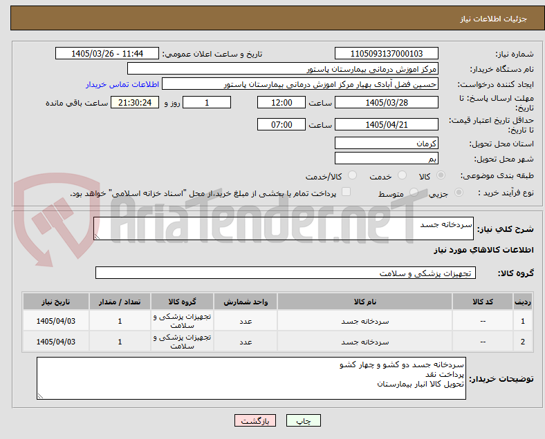 تصویر کوچک آگهی سردخانه جسد