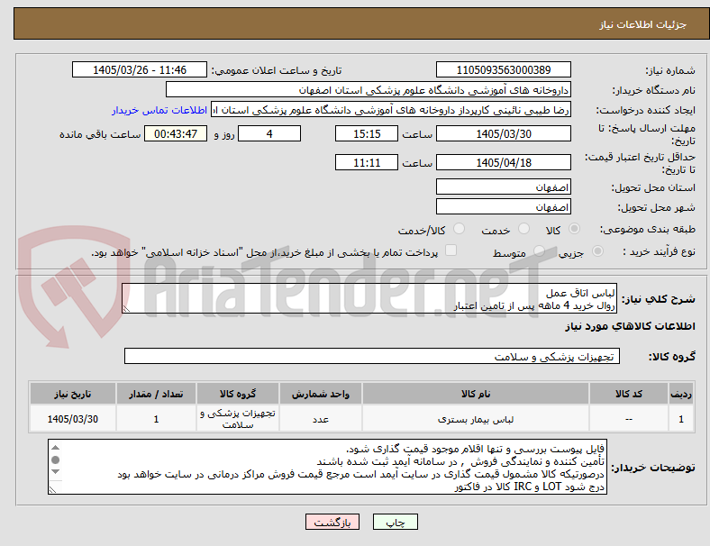 تصویر کوچک آگهی لباس اتاق عمل  
روال خرید 4 ماهه پس از تامین اعتبار