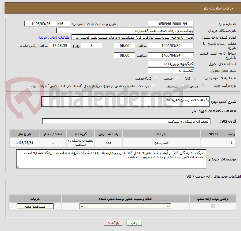تصویر کوچک آگهی یک عدد فشارسنج عقربه ای
