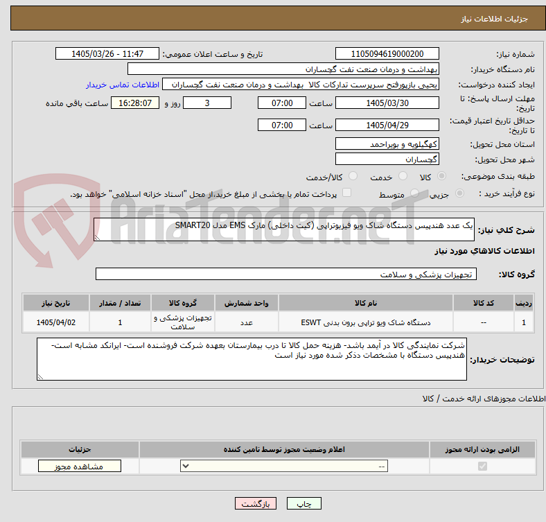 تصویر کوچک آگهی یک عدد هندپیس دستگاه شاک ویو فیزیوتراپی (کیت داخلی) مارک EMS مدل SMART20