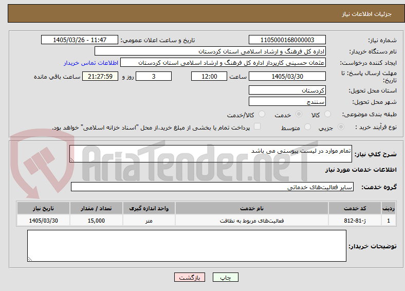 تصویر کوچک آگهی تمام موارد در لیست پیوستی می باشد